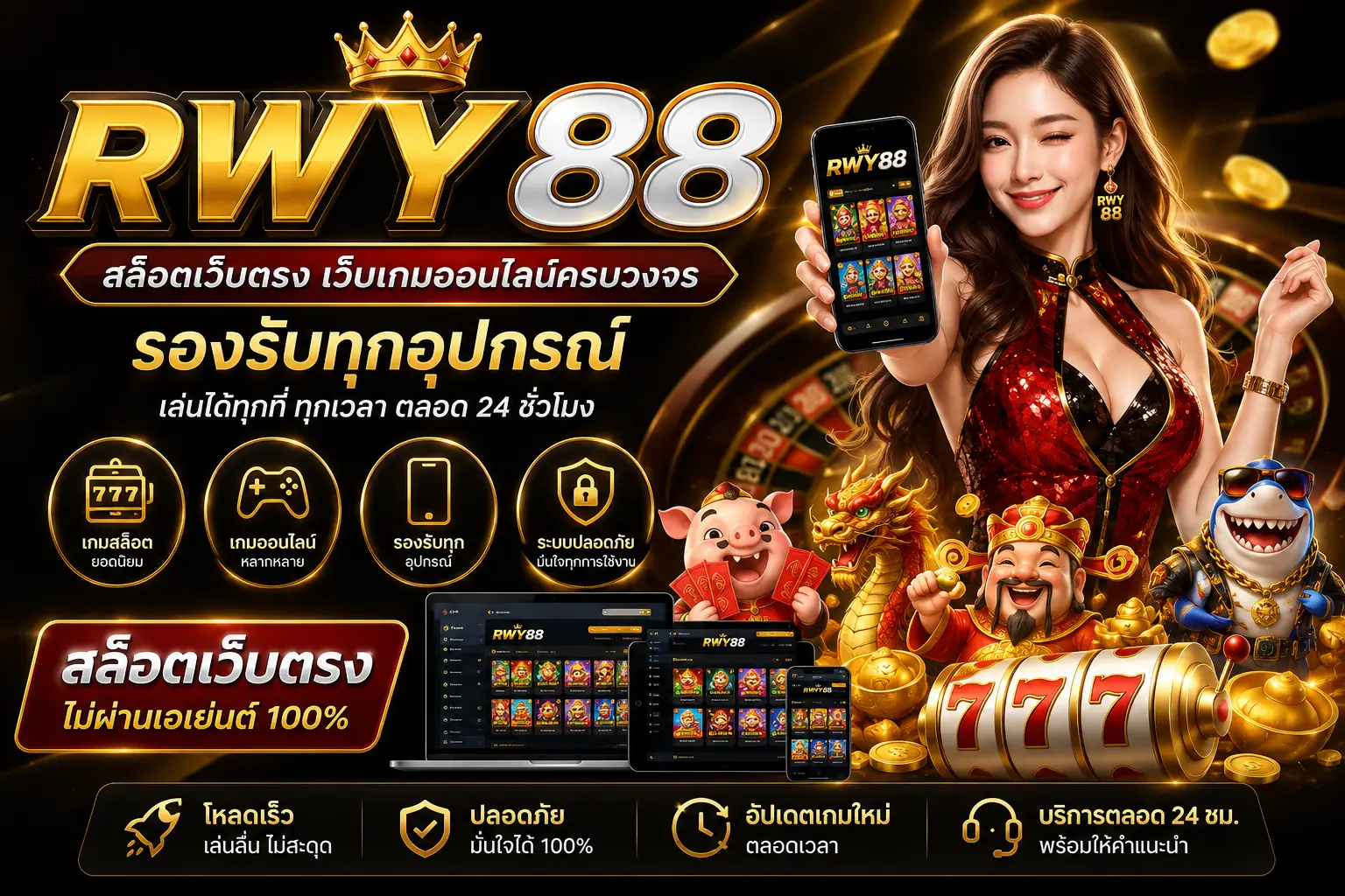 RWY88 สล็อตเว็บตรง เว็บเกมออนไลน์ครบวงจร